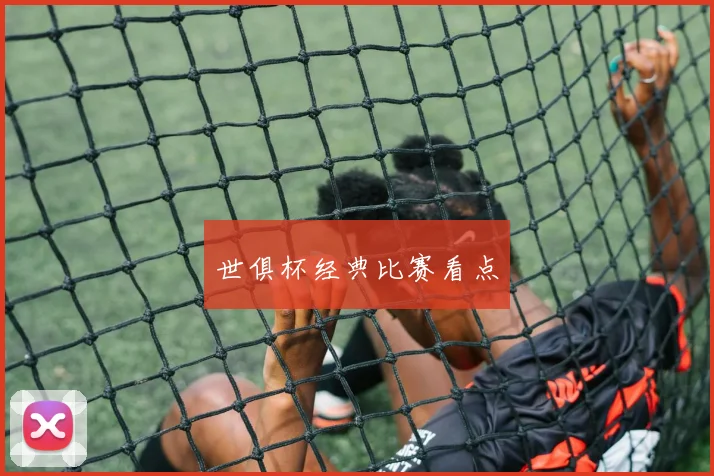 世俱杯经典比赛看点