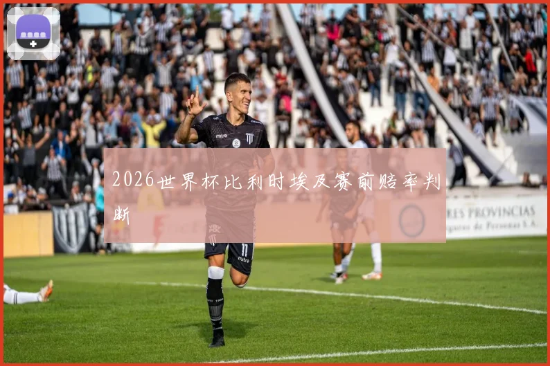 2026世界杯比利时埃及赛前赔率判断