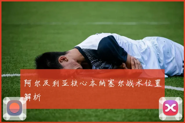 阿尔及利亚核心本纳塞尔战术位置解析
