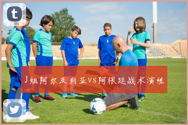 J组阿尔及利亚vs阿根廷战术演练