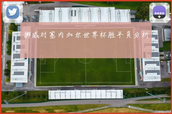 挪威对塞内加尔世界杯胜平负分析
