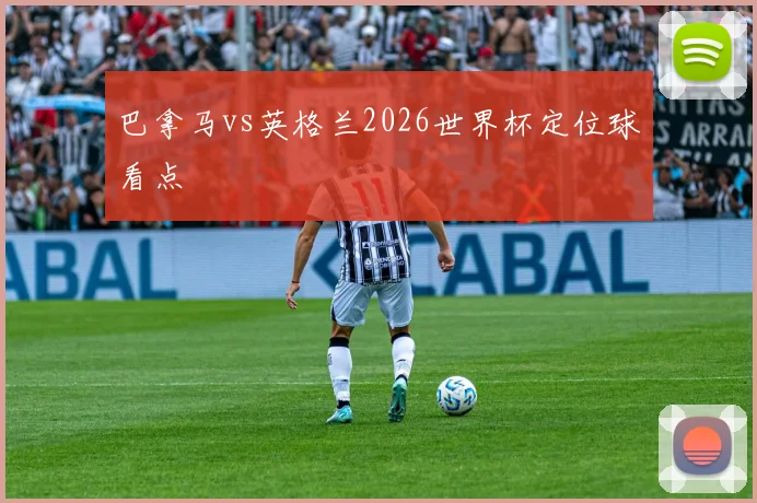 巴拿马vs英格兰2026世界杯定位球看点