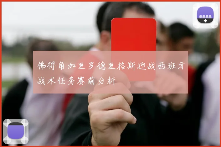佛得角加里罗德里格斯迎战西班牙战术任务赛前分析