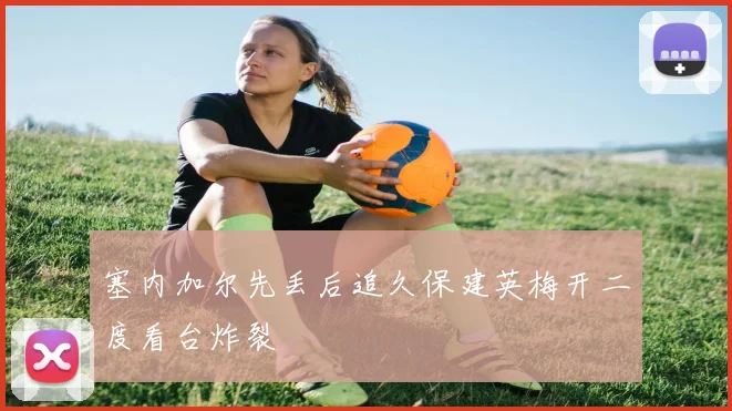 塞内加尔先丢后追久保建英梅开二度看台炸裂
