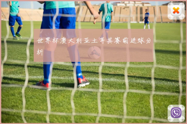 世界杯澳大利亚土耳其赛前进球分析