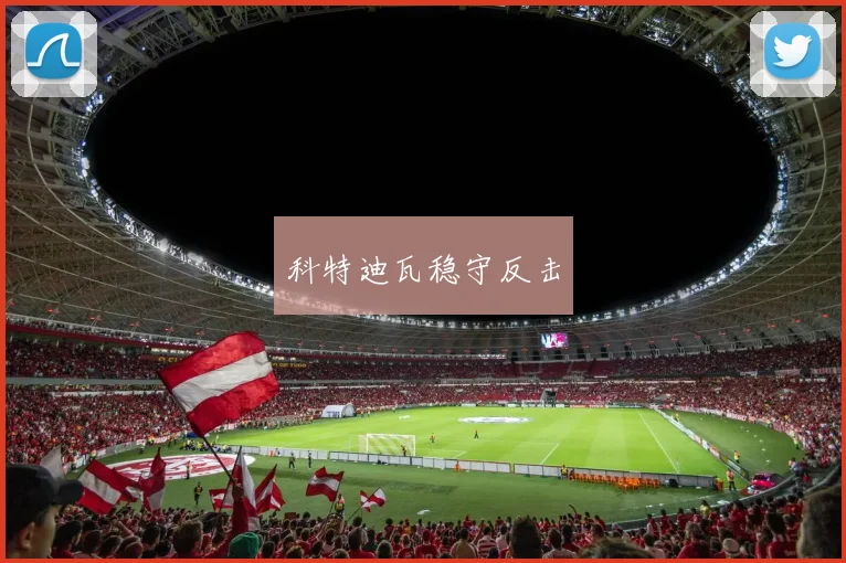 科特迪瓦稳守反击