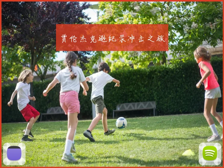 贾伦杰克逊纪录冲击之旅