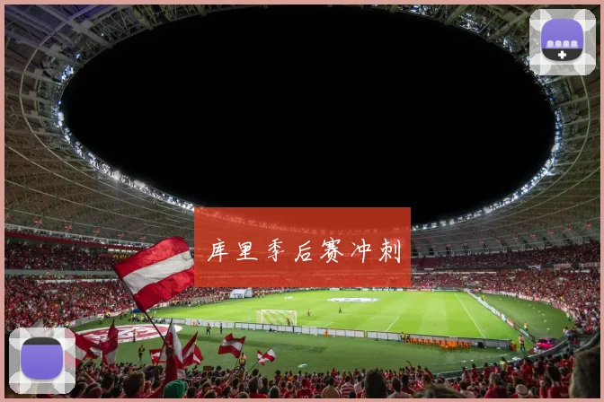 库里季后赛冲刺