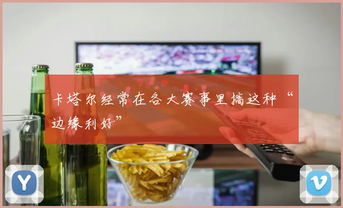 卡塔尔经常在各大赛事里搞这种“边缘利好”