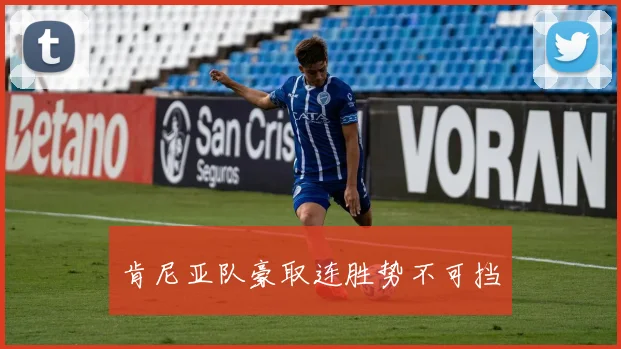 肯尼亚队豪取连胜势不可挡