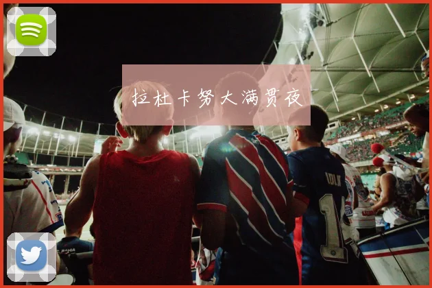拉杜卡努大满贯夜