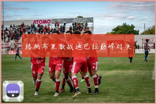 格纳布里激战迪巴拉巅峰对决