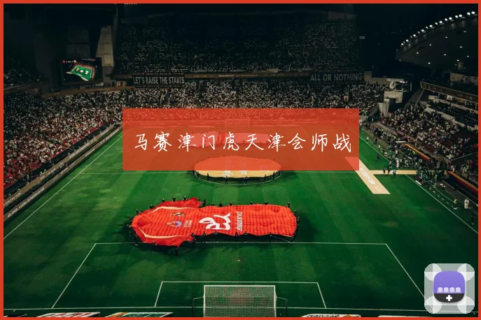 马赛津门虎天津会师战