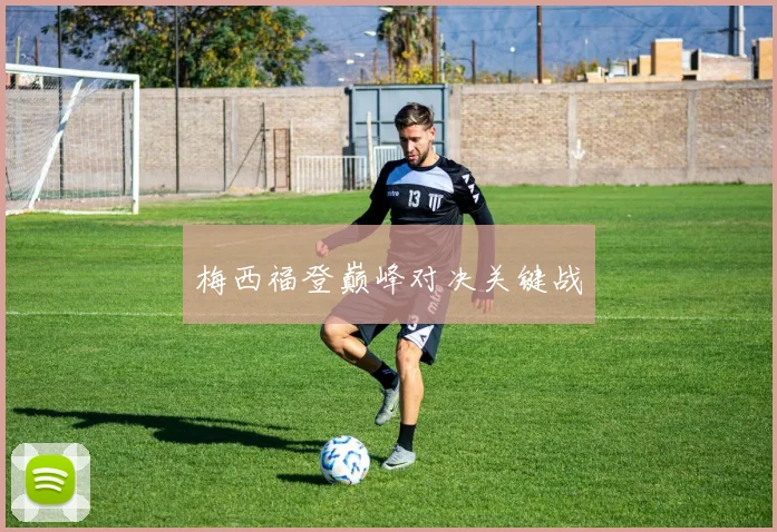 梅西福登巅峰对决关键战