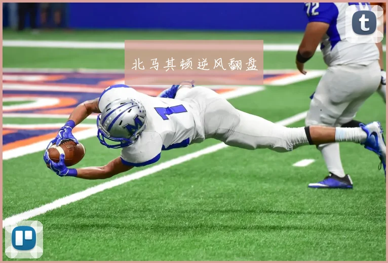 北马其顿逆风翻盘