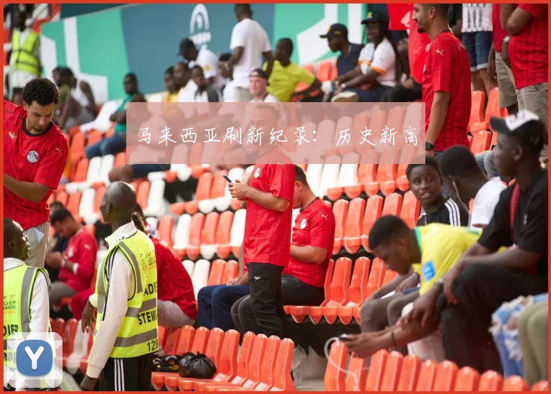 马来西亚刷新纪录：历史新高