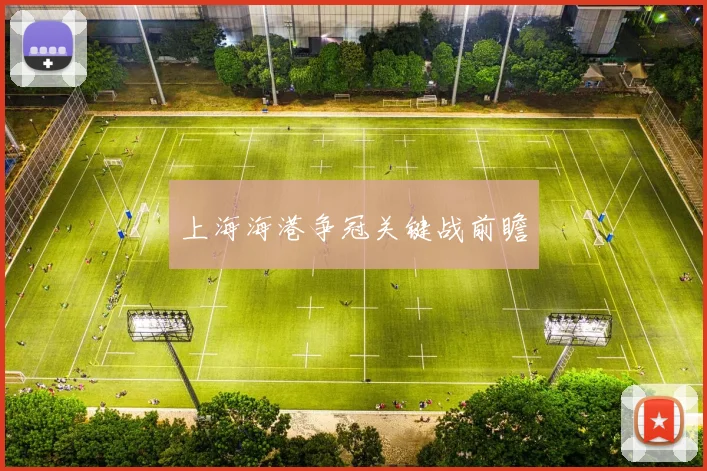 上海海港争冠关键战前瞻