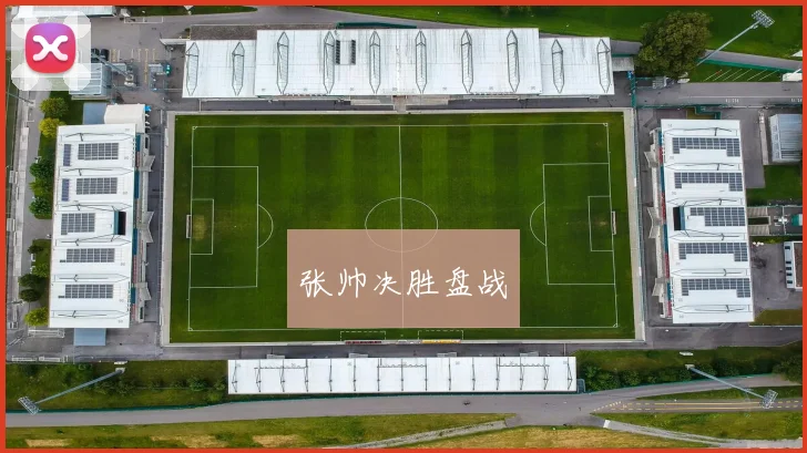 张帅决胜盘战