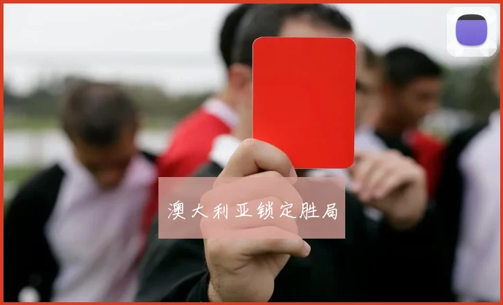 澳大利亚锁定胜局