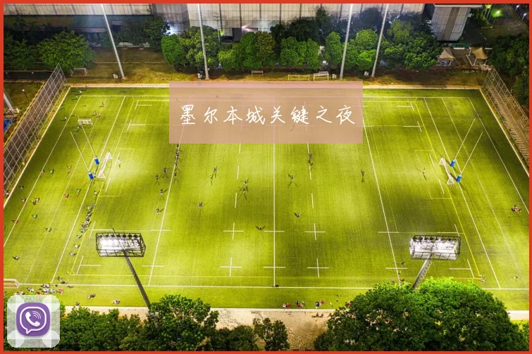 墨尔本城关键之夜