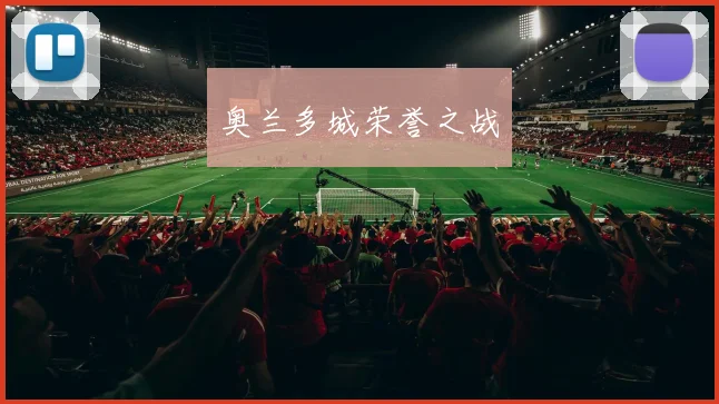 奥兰多城荣誉之战