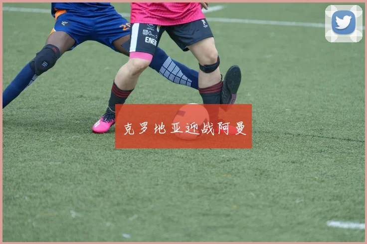 克罗地亚迎战阿曼