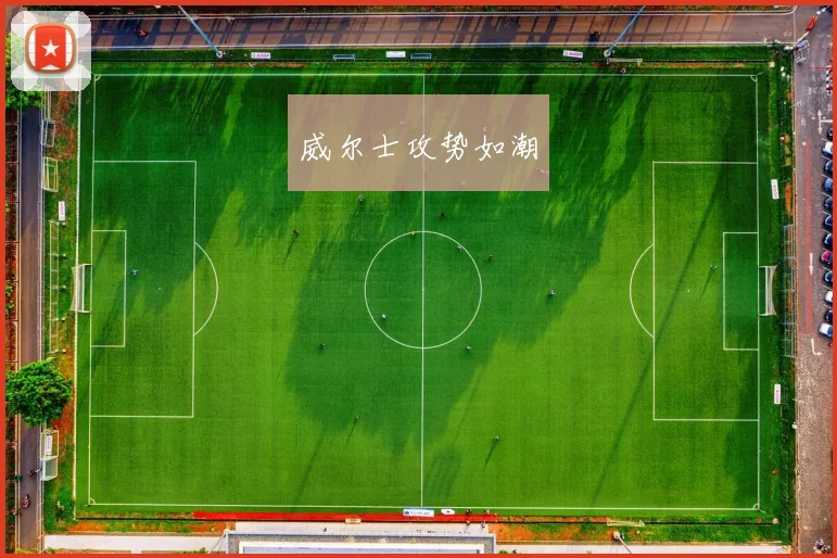 威尔士攻势如潮