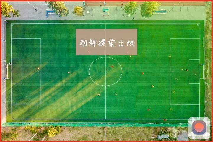 朝鲜提前出线