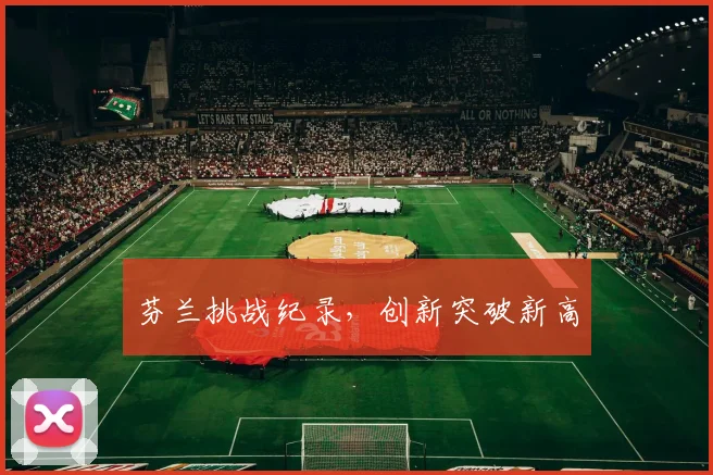芬兰挑战纪录，创新突破新高