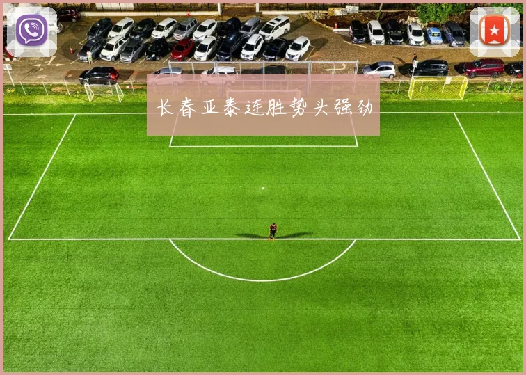 长春亚泰连胜势头强劲
