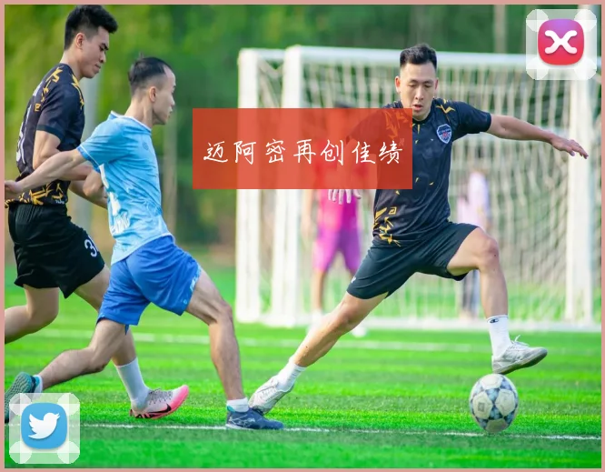 迈阿密再创佳绩