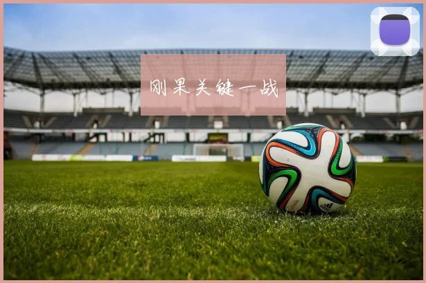 刚果关键一战