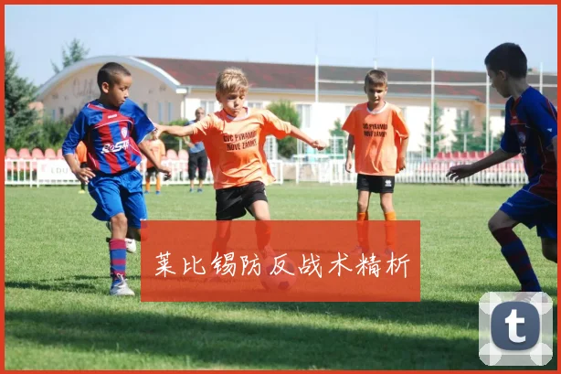 莱比锡防反战术精析