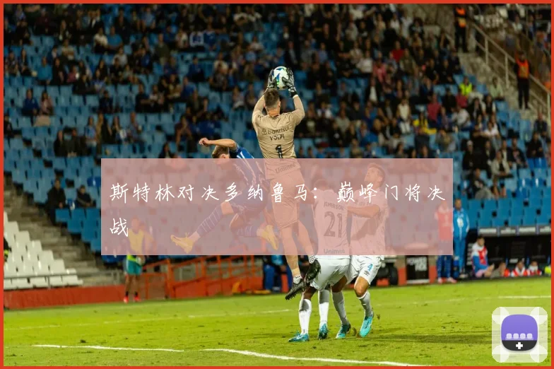 斯特林对决多纳鲁马：巅峰门将决战