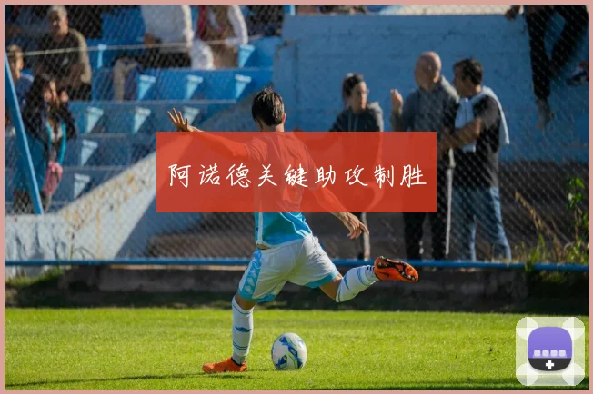 阿诺德关键助攻制胜