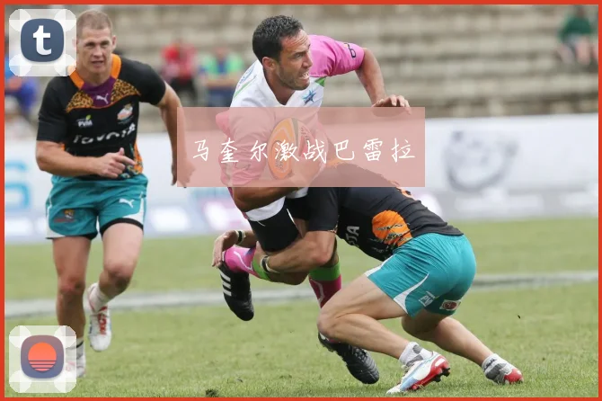 马奎尔激战巴雷拉