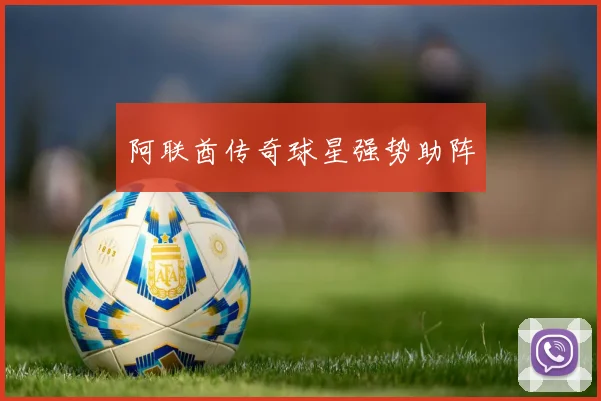 阿联酋传奇球星强势助阵