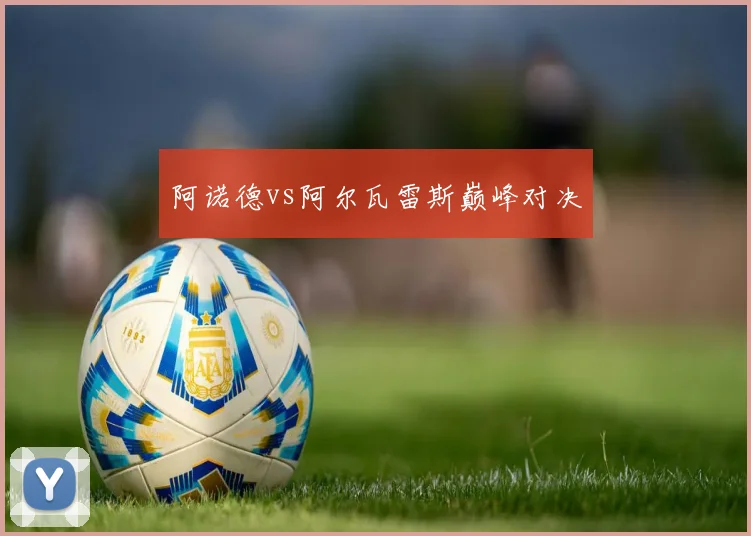 阿诺德vs阿尔瓦雷斯巅峰对决