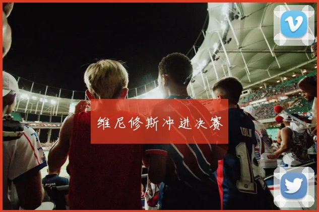 维尼修斯冲进决赛