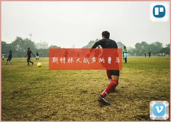 斯特林大战多纳鲁马