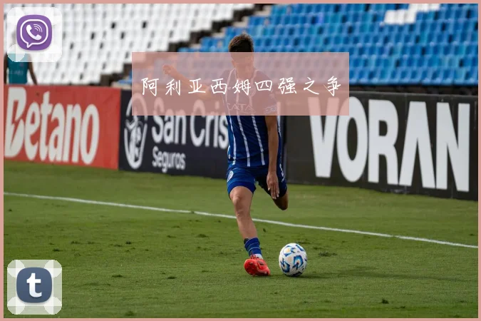 阿利亚西姆四强之争