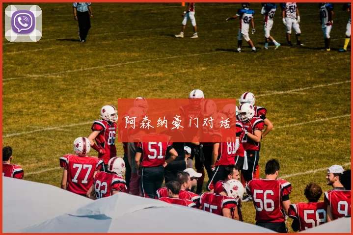 阿森纳豪门对话