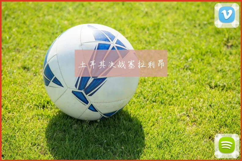 土耳其决战塞拉利昂
