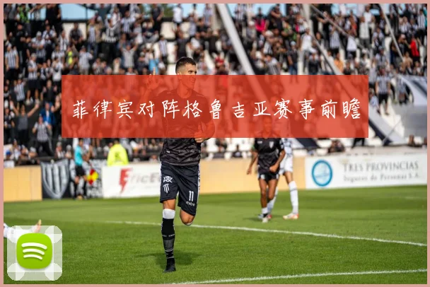 菲律宾对阵格鲁吉亚赛事前瞻