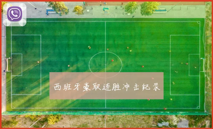 西班牙豪取连胜冲击纪录