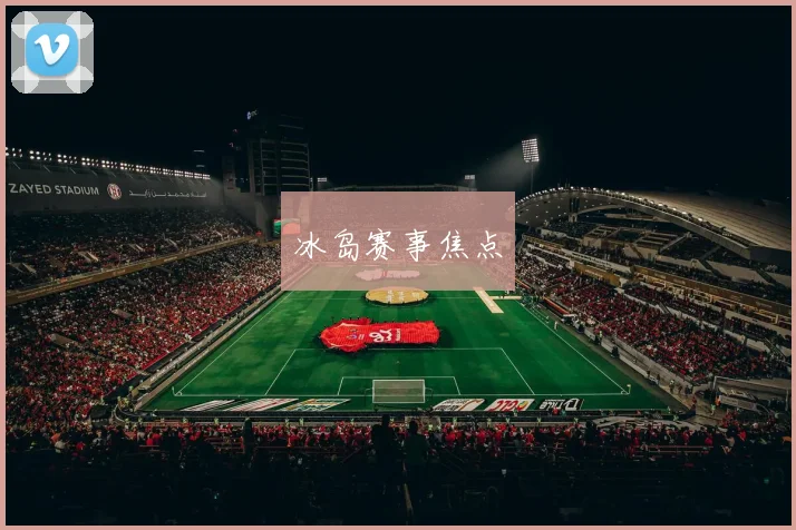 冰岛赛事焦点
