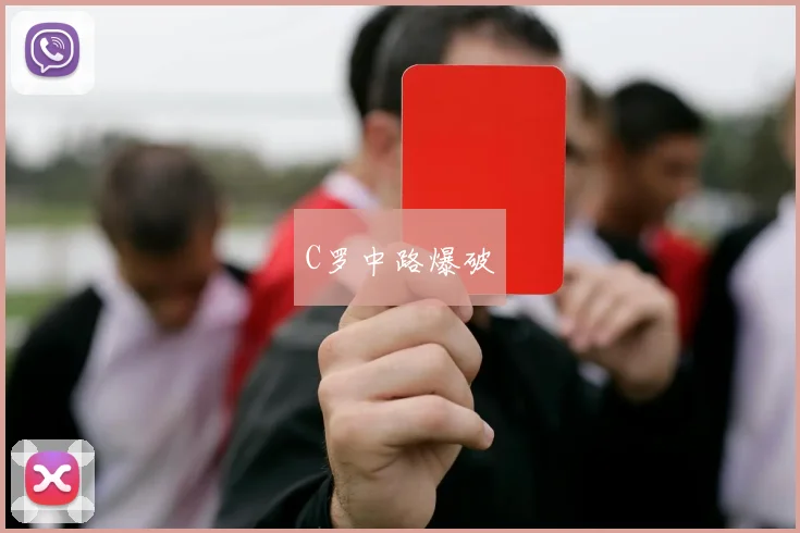C罗中路爆破