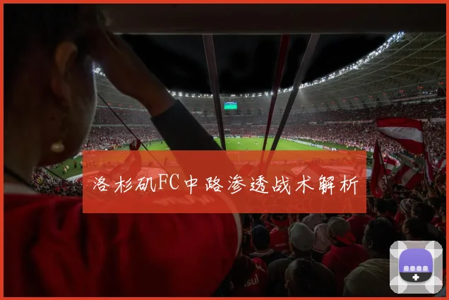 洛杉矶FC中路渗透战术解析