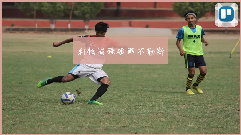 利物浦强碰那不勒斯