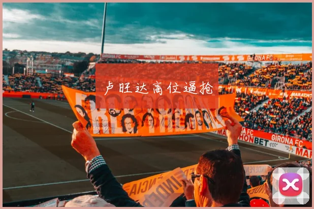 卢旺达高位逼抢